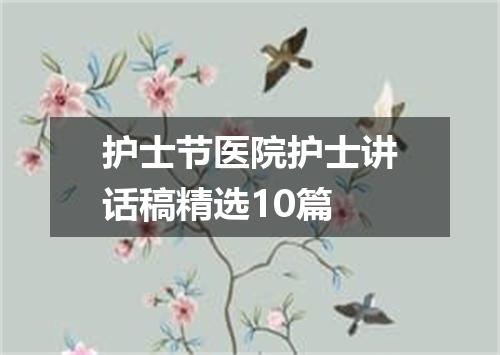 护士节医院护士讲话稿精选10篇