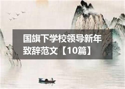 国旗下学校领导新年致辞范文【10篇】