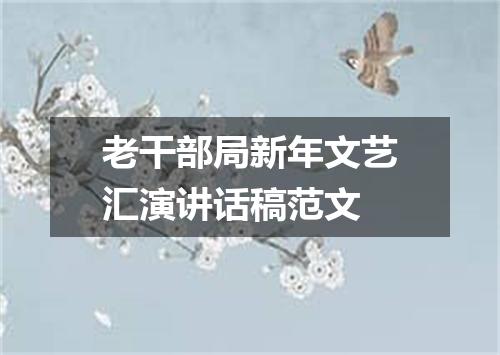 老干部局新年文艺汇演讲话稿范文
