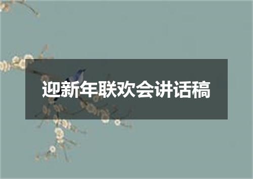 迎新年联欢会讲话稿