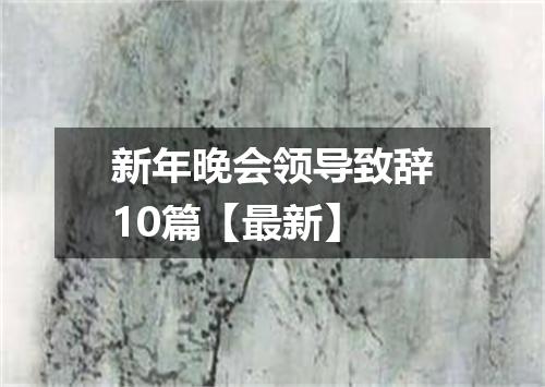 新年晚会领导致辞10篇【最新】