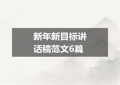新年新目标讲话稿范文6篇