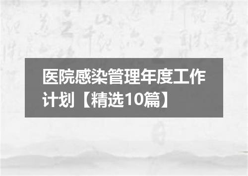 医院感染管理年度工作计划【精选10篇】