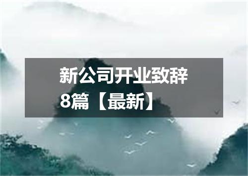 新公司开业致辞8篇【最新】