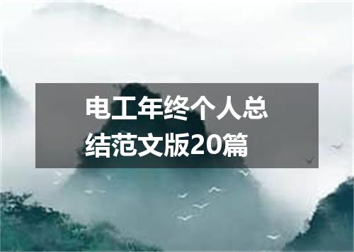 电工年终个人总结范文版20篇