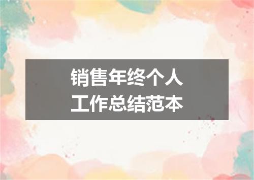 销售年终个人工作总结范本