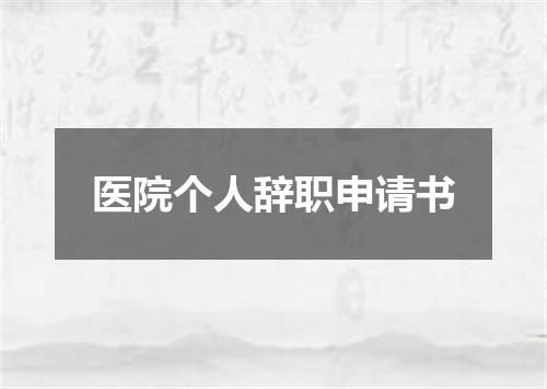 医院个人辞职申请书