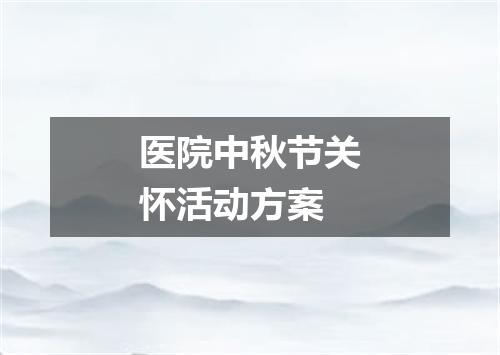 医院中秋节关怀活动方案
