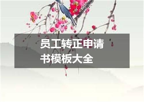 员工转正申请书模板大全