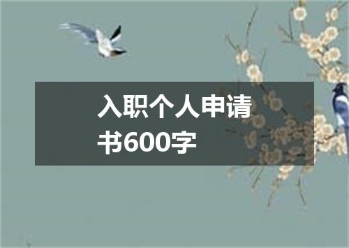 入职个人申请书600字