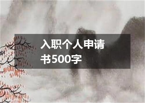 入职个人申请书500字