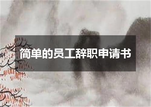 简单的员工辞职申请书