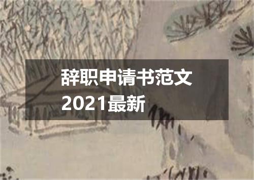辞职申请书范文2021最新