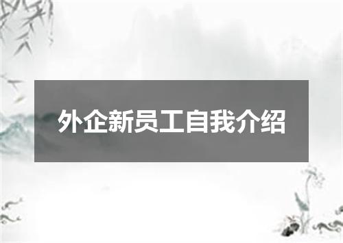 外企新员工自我介绍