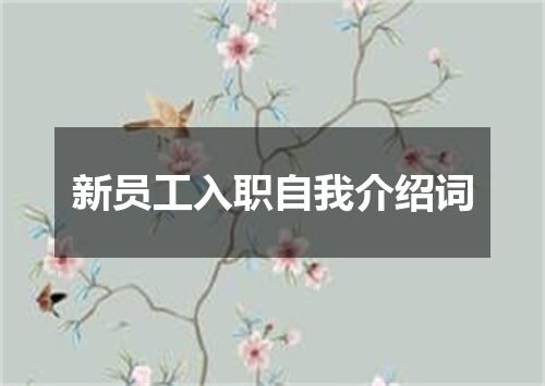 新员工入职自我介绍词