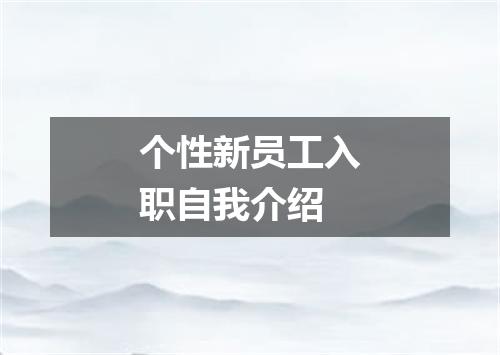 个性新员工入职自我介绍