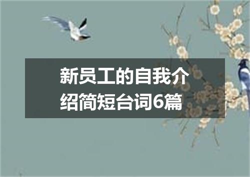 新员工的自我介绍简短台词6篇
