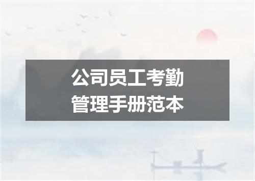 公司员工考勤管理手册范本