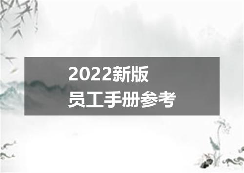2022新版员工手册参考