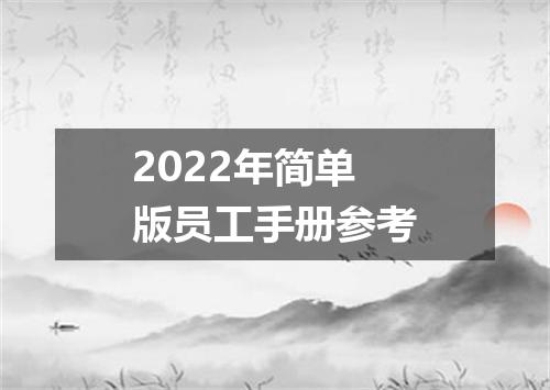 2022年简单版员工手册参考