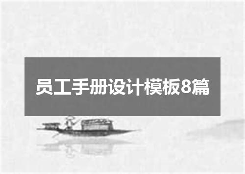 员工手册设计模板8篇