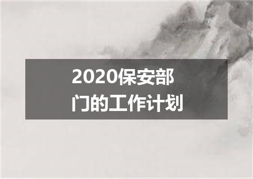 2020保安部门的工作计划