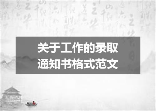 关于工作的录取通知书格式范文