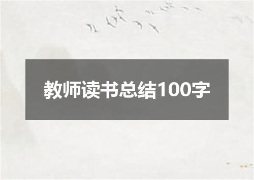 教师读书总结100字
