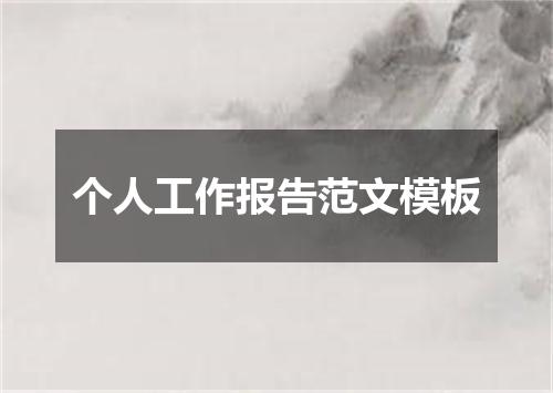 个人工作报告范文模板
