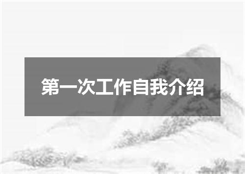 第一次工作自我介绍