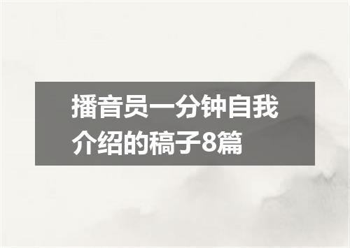 播音员一分钟自我介绍的稿子8篇