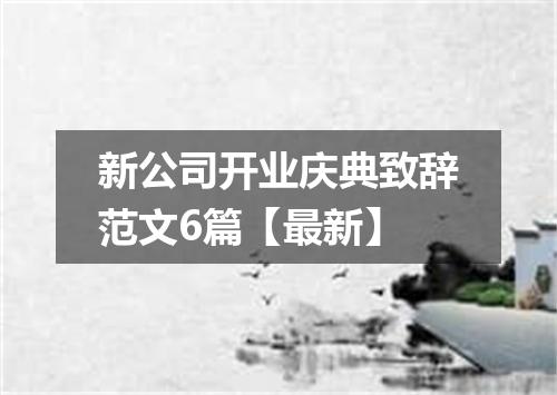 新公司开业庆典致辞范文6篇【最新】