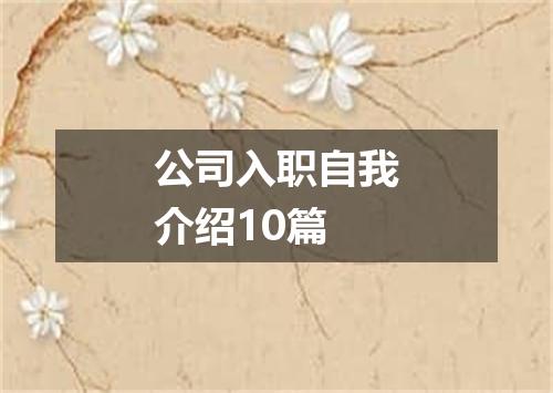 公司入职自我介绍10篇