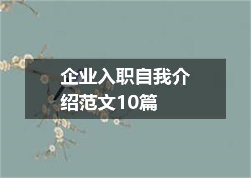 企业入职自我介绍范文10篇