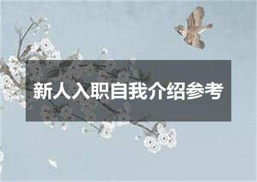 新人入职自我介绍参考