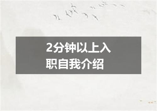 2分钟以上入职自我介绍