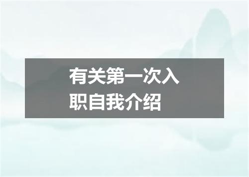 有关第一次入职自我介绍