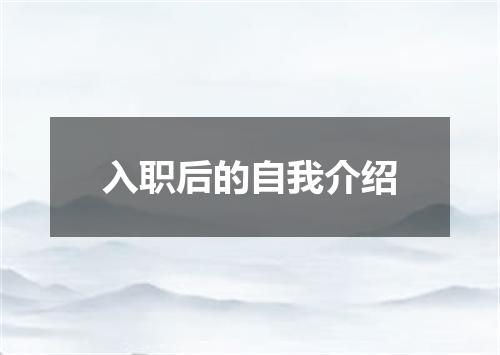 入职后的自我介绍