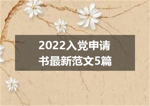 2022入党申请书最新范文5篇