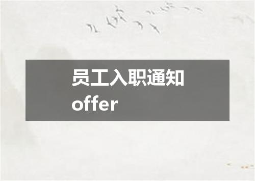 员工入职通知offer