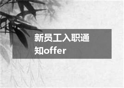 新员工入职通知offer