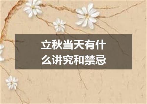 立秋当天有什么讲究和禁忌