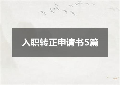 入职转正申请书5篇