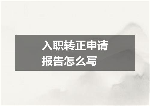 入职转正申请报告怎么写