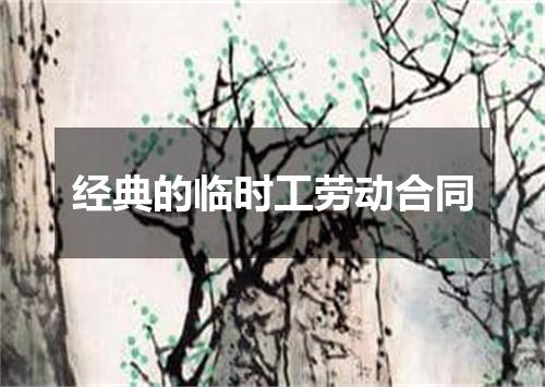 经典的临时工劳动合同