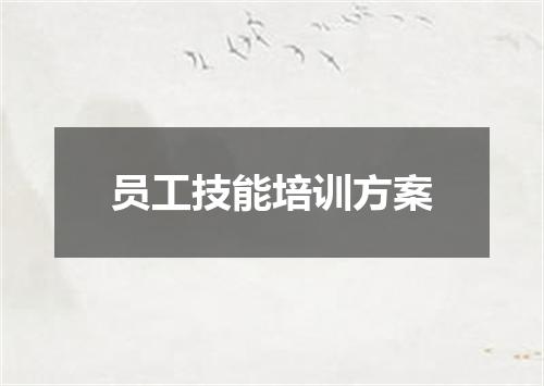 员工技能培训方案