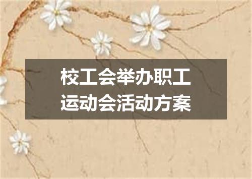 校工会举办职工运动会活动方案