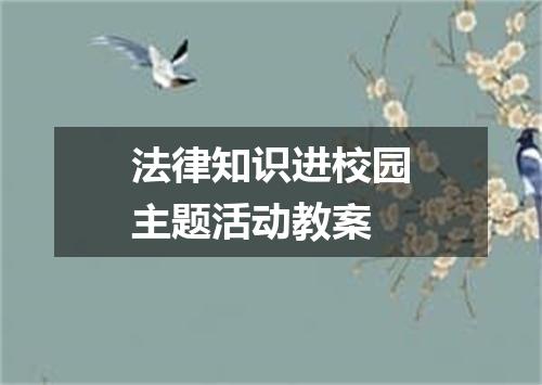 法律知识进校园主题活动教案
