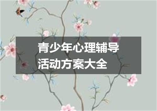 青少年心理辅导活动方案大全