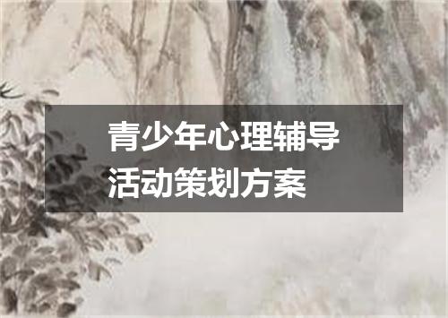 青少年心理辅导活动策划方案